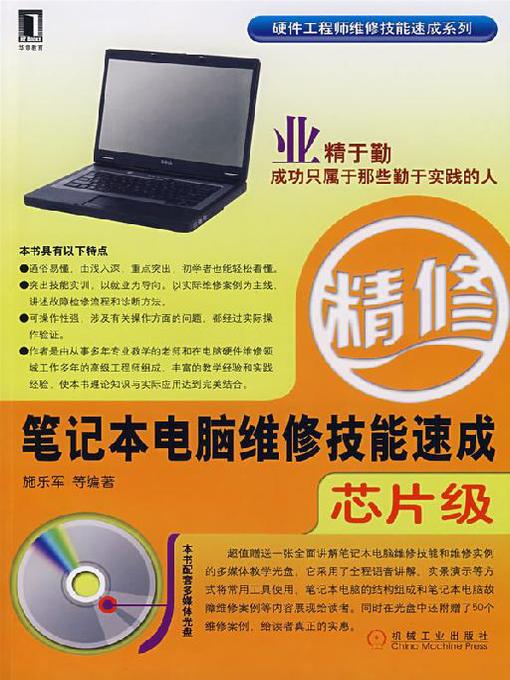 Title details for 笔记本电脑维修技能速成（芯片级） by 陈丽萍 - Available